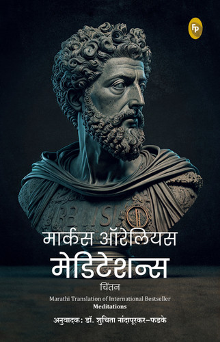 Meditations (Marathi) book cover by Marcus Aurelius