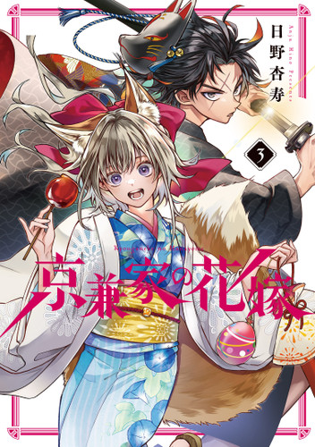 Betrothed to a Fox Demon 03 (Betrothed to a Fox Demon) book cover by Anju Hino