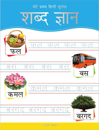Meri Pratham Hindi Sulekh Shabd Gyaan: Hindi Writing Practice Book for Kids book cover by Wonder House Books