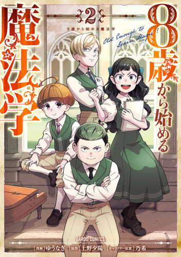 School for Wizards: Old Enough to Learn Magic Vol.2 book cover by Yuhi Ueno