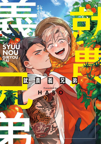 Sworn Brothers on the Farm book cover by HABO