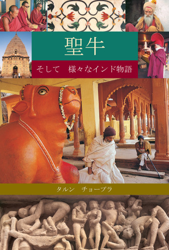 Holy Cow & Other Indian Stories (Japanese), The book cover by Tarun Chopra
