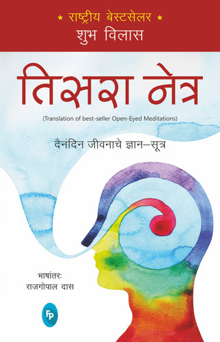 Open-Eyed Meditations: Practical Wisdom for Everyday Life (Marathi) book cover by Shubha Vilas