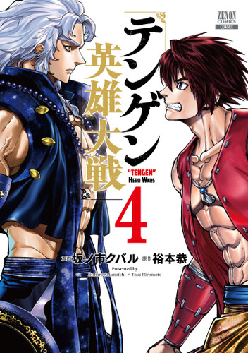 Tengen Hero Wars Vol.4 book cover by Yasu Hiromoto