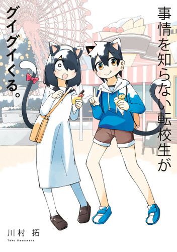 My Clueless First Friend 10 (My Clueless First Friend) book cover by Taku Kawamura