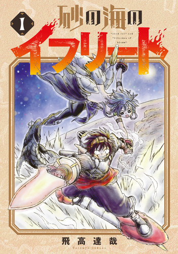 Ifrit of the Sand Sea Vol.1 book cover by Tatsuya Tobitaka