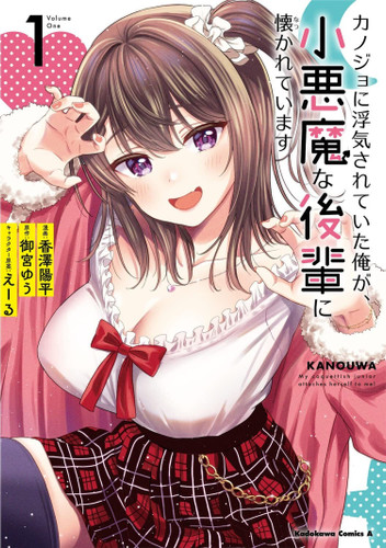 My Girlfriend Cheated on Me, and Now My Flirty Underclassman Won't Leave Me Alone (Manga) Vol. 1 book cover by Yu Omiya