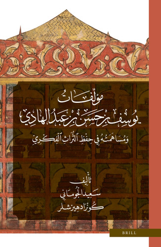 مؤلّفات يوسف بن حسن بن عبد الهادي ومساهمته في حفظ التّراث الفكريّ: Muʾallafāt Yūsuf b. Ḥasan b. ʿAbd al-Hādī wa-Musāhamatuhu fī Ḥifẓ al-Turāth al-Fikrī [9789004445857]