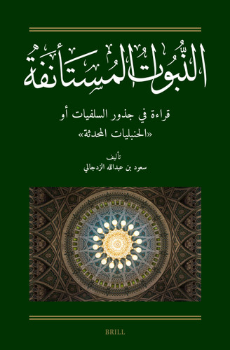 النبوات المستأنفة: قراءة في جذور السلفيات أو "الحنبليات المحدثة": [Al-Nubuwwāt al-Mustaʾnifa: A Reading Into the Roots of al-Salafiyyāt] [9789004729957]