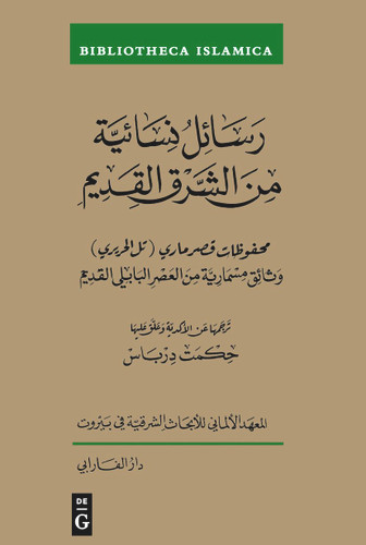 Rasāʾil nisāʾiyya min al-sharq al-qadīm: Maḥfūẓāt Qaṣr Mārī (Tall al-Ḥarīrī) Wathāʾiq mismāriyya min al-ʿaṣr al-bābilī al-qad īm (Bibliotheca Islamica #64) [9783111552927]
