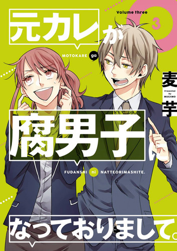 My Ex-Boyfriend Loves Boys' Love 03 (My Ex-Boyfriend Loves Boys' Love) book cover by MUGIIMO