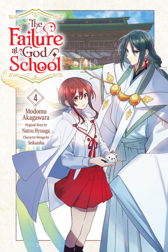 The Failure at God School, Vol. 4 (The Failure at God School #4) book cover by NATSU HYUUGA, SEIKAISHA