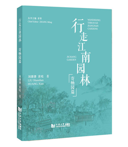 Wandering Through Jiangnan Gardens: Ji Chang Garden (Wandering Through Jiangnan Gardens) book cover by Liu Shanshan, Huang Xiao