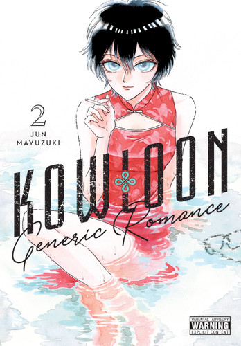 Kowloon Generic Romance, Vol. 2 (Kowloon Generic Romance #2) book cover by Jun Mayuzuki