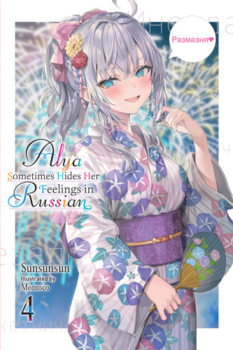 Alya Sometimes Hides Her Feelings in Russian, Vol. 4 (Alya Sometimes Hides Her Feelings in Rus #4) book cover by 