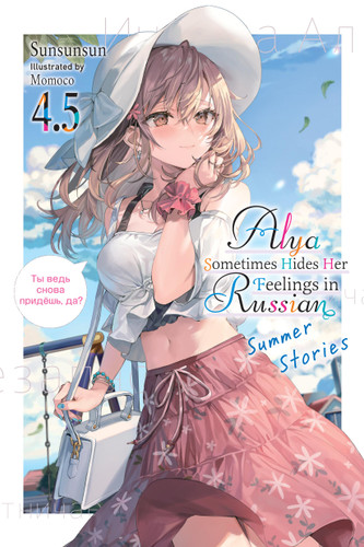Alya Sometimes Hides Her Feelings in Russian, Vol. 4.5 (Alya Sometimes Hides Her Feelings in Russian (manga)) book cover by 