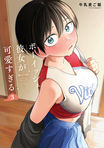 Boyish Girlfriend 03 (Boyish Girlfriend) book cover by Gyunyumugigohan