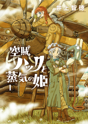 Huck the Air Pirate and the Princess of Steam Vol.1 book cover by Tomonori Inoue
