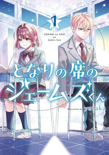 My Classmate James 01 (My Classmate James) book cover by Yutaka