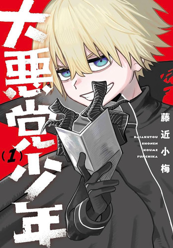 Supervillain Boy 01 (Supervillain Boy) book cover by Koume Fujichika