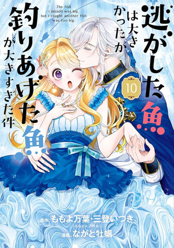Always a Catch! 10: How I Punched My Way into Marrying a Prince (Always a Catch!) book cover by Mayo Momoyo, Itsuki Mito, Kaki Nagato