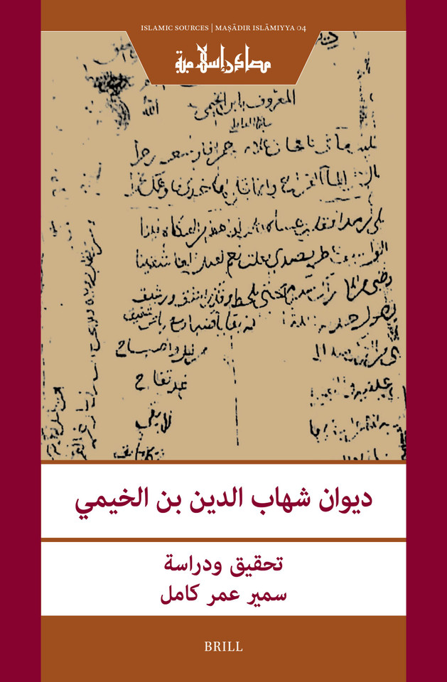 ديوان شهاب الدين بن الخيمي: [The Dīwān of Shihāb al-Dīn Ibn al-Khaymī: Edition and Study] [9789004738850]