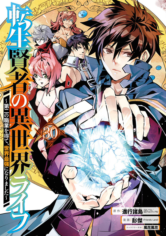 My Isekai Life 30: I Gained a Second Character Class and Became the Strongest Sage in the World! (My Isekai Life) book cover by Shinkoshoto, Ponjea (Friendly Land)