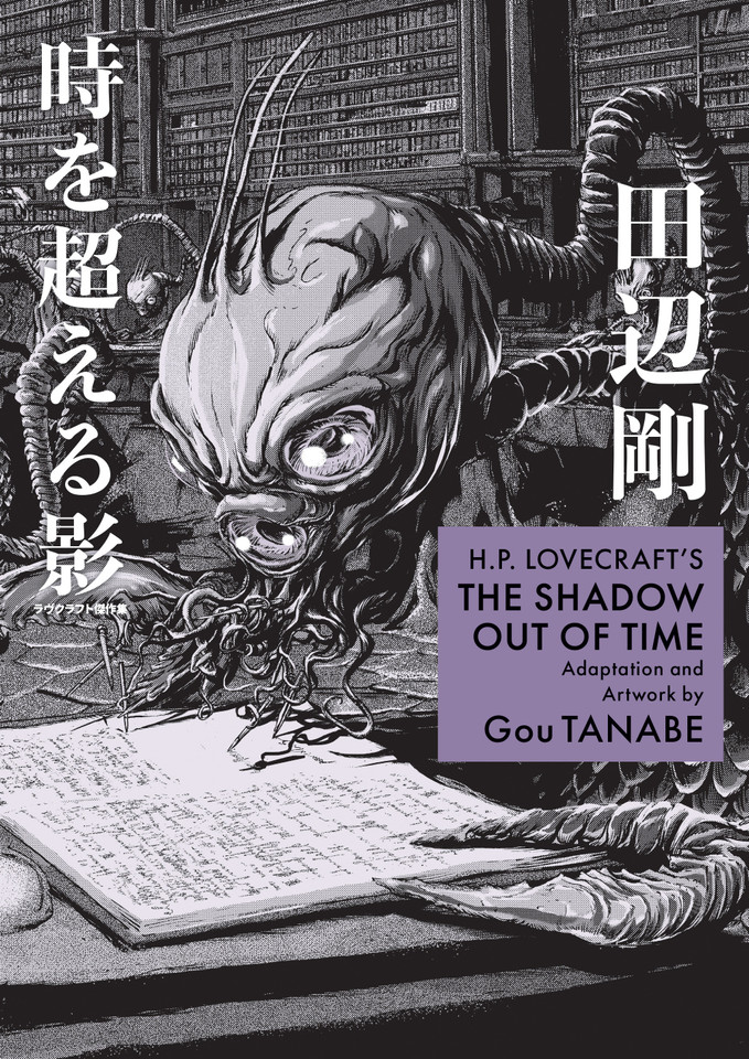 H.P. Lovecraft's The Shadow Out of Time (Manga) (H.P. Lovecraft Manga) book cover by 