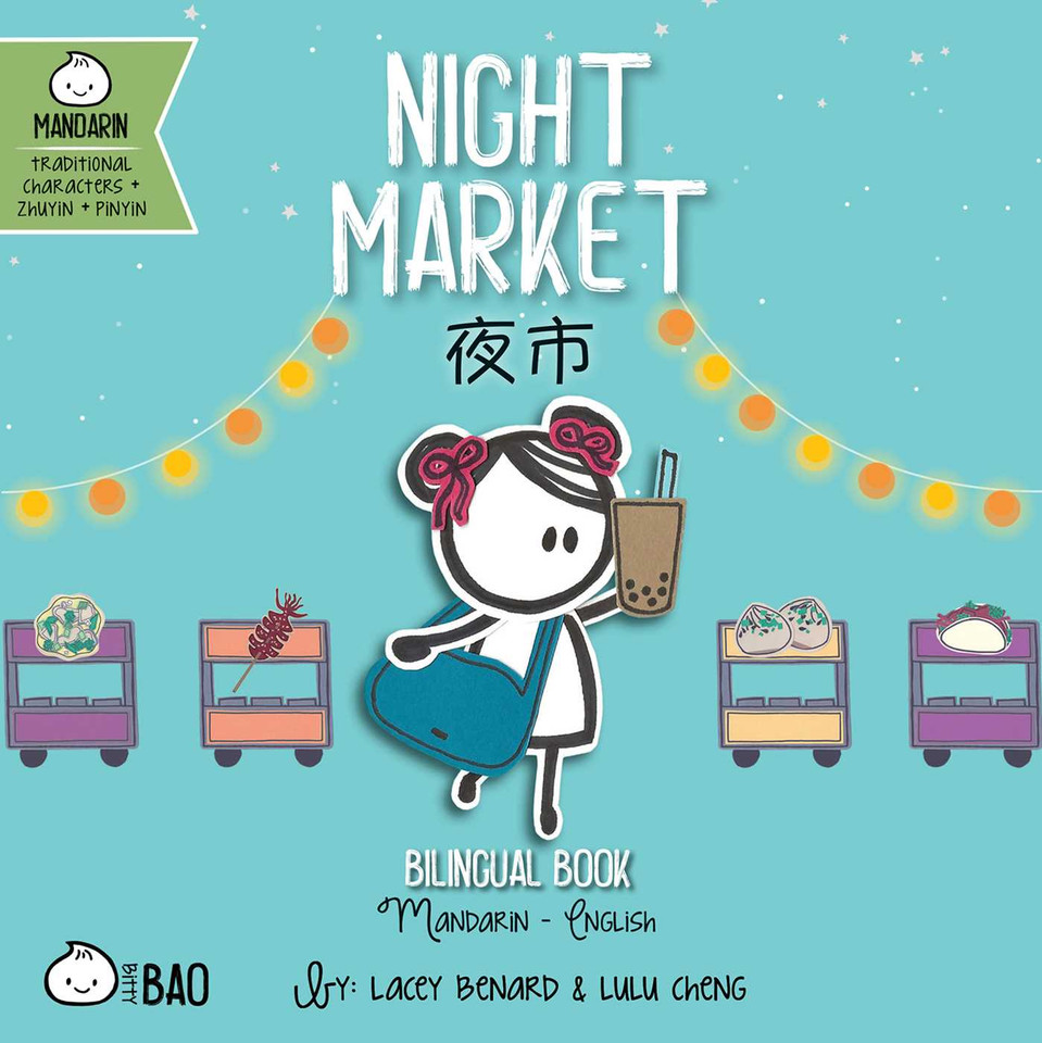 Night Market (Traditional Mandarin-English Version): A Bilingual Book in English and Mandarin with Traditional Characters, Zhuyin, and Pinyin (Bitty Bao Mandarin-Traditional Characters + English Series) book cover by Lacey Benard, Lulu Cheng