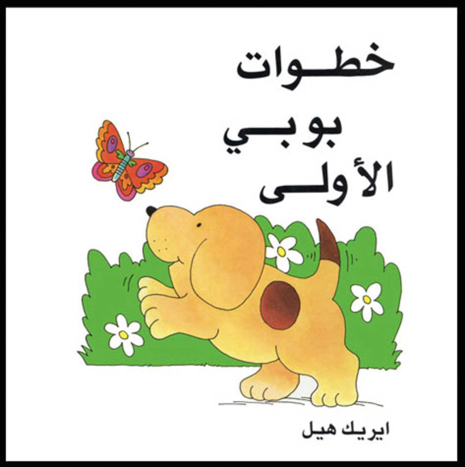 Spot's First Walk/Arabic (Khatawat Boby Ai Oula) book cover by Eric Hill