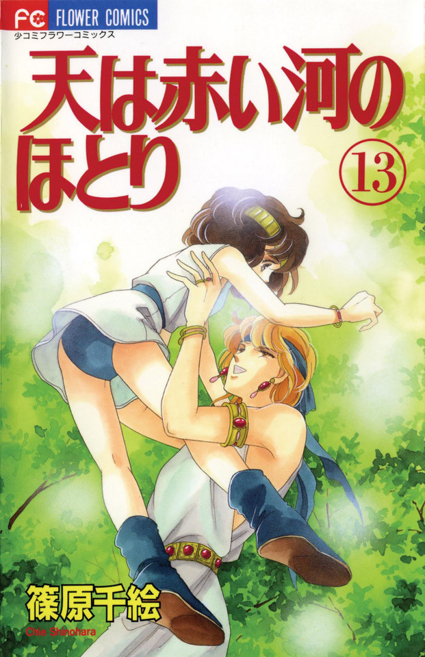 Red River, Vol. 13 (Red River) book cover by Chie Shinohara