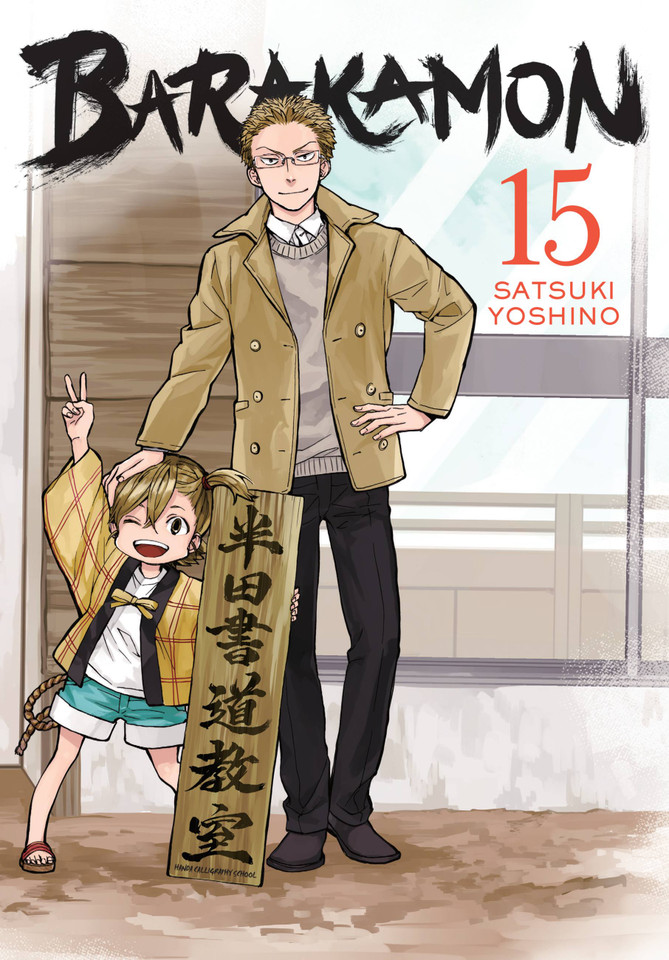 Barakamon, Vol. 15 (Barakamon #15) book cover by 