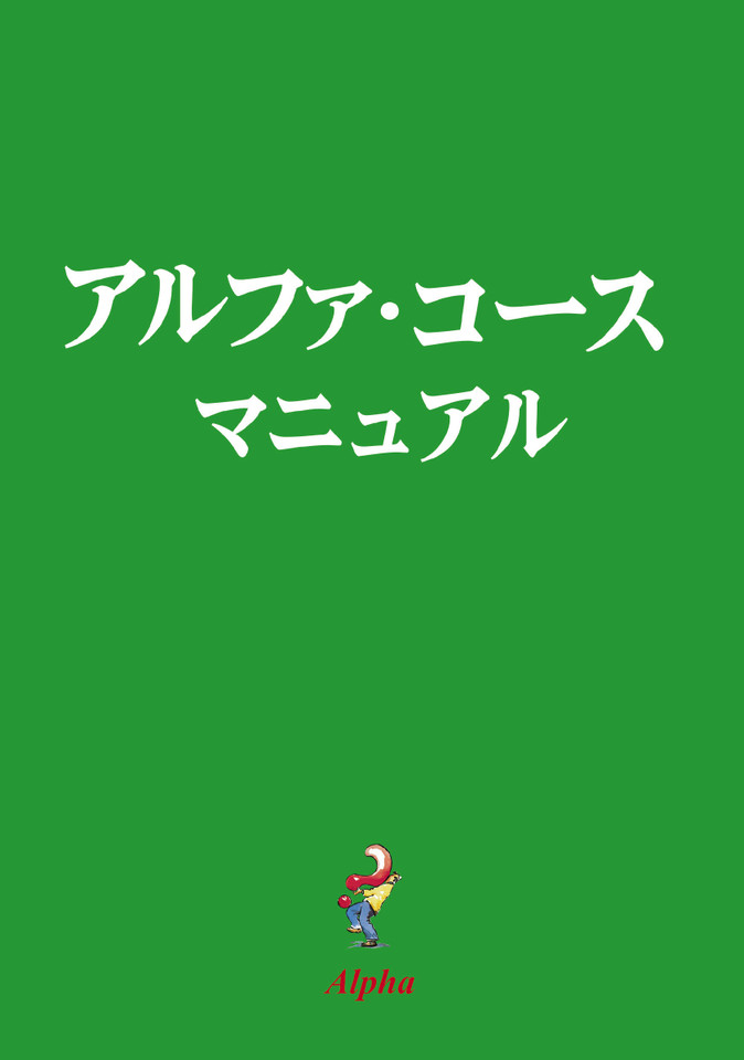 Alpha Guide, Japanese Edition book cover by Nicky Gumbel