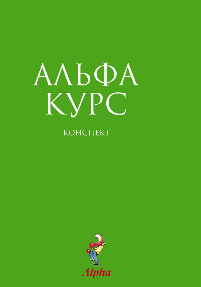 Alpha Guide, Russian Edition book cover by Nicky Gumbel
