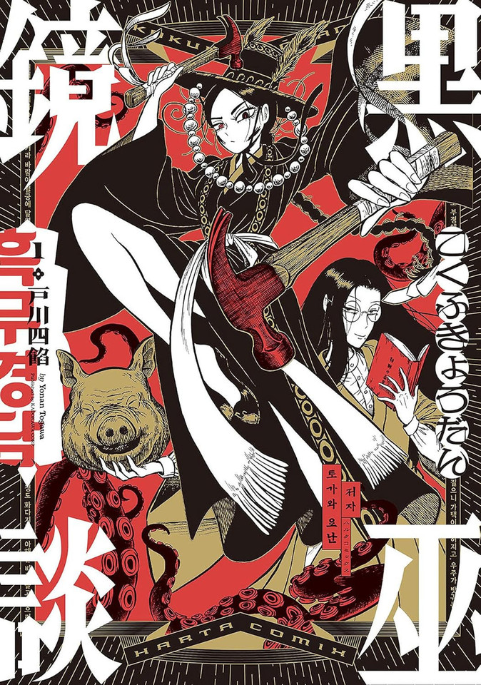 Black Witch Mirror Vol.1 book cover by Togawa Yonan