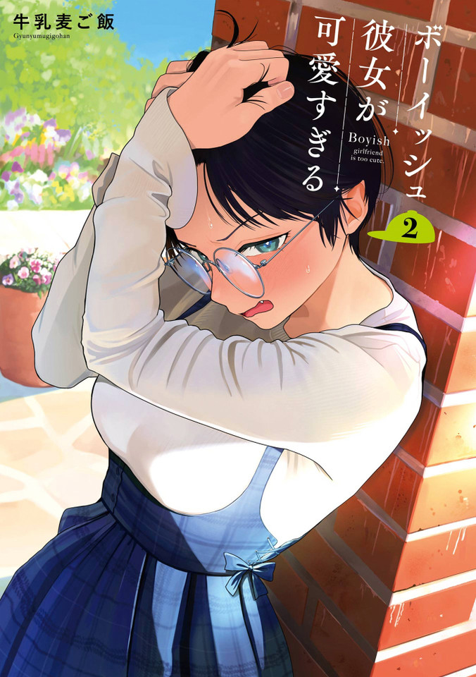 Boyish Girlfriend 02 (Boyish Girlfriend) book cover by Gyunyumugigohan