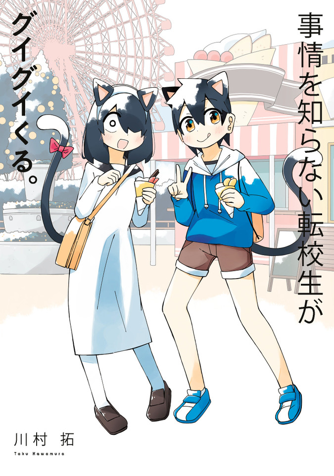 My Clueless First Friend 10 (My Clueless First Friend) book cover by Taku Kawamura