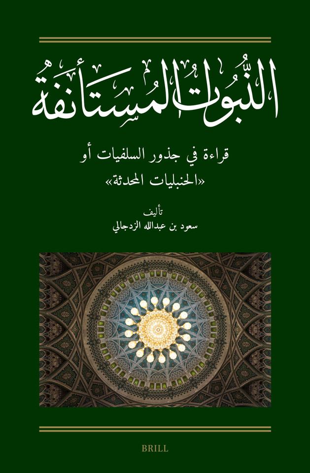 النبوات المستأنفة: قراءة في جذور السلفيات أو "الحنبليات المحدثة": [Al-Nubuwwāt al-Mustaʾnifa: A Reading Into the Roots of al-Salafiyyāt] [9789004729957]