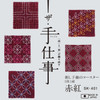 Sashiko Coaster Kit - Red Tsumugi - SK-401