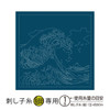 Sashiko Sampler The Great Wave  off Kanagawa H-2094 navy