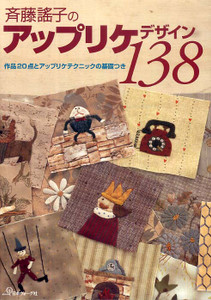 138 Original Applique Designs by Yoko Saito (Japanese edition)