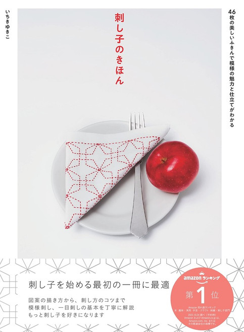 Sashiko Basics by Yukiko Ichiki