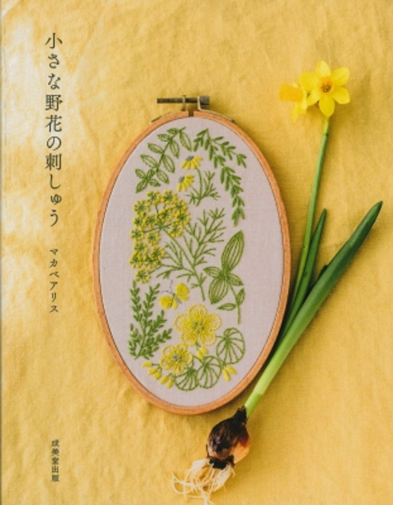 Chiisana Nobanano Shisyuu (Embroideries of small wild flowers) by Alice Makabe cover Chiisana Nobanano Shisyuu (Embroideries of small wild flowers) by Alice Makabe cover