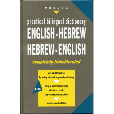 Pocket English/Hebrew Dictionary