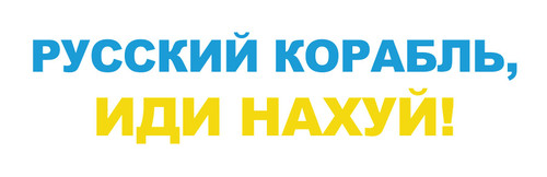 "Russian Ship GO FCK Your SELF" - UA Ukraine - Bumper Sticker ON White BACKGOUND