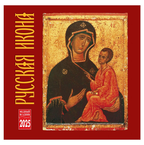 Wall calendar for 2025 Russian icons, size: 11.8 x 11.8 inches in the Russian language