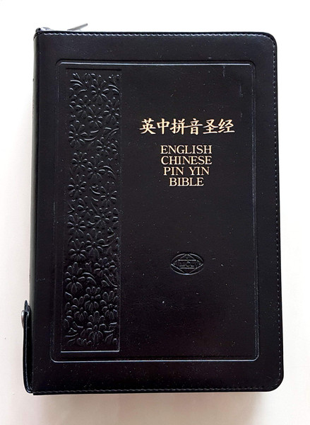 Bilingual Simplified Chinese Pinyin Bible/KJV-Zipper-Thumb Index-Black Leather 2021年最新版中英拼音圣经-简体和合本/KJV-黑色皮面金边拉链-拇指索引 Bilingual Simplified Chinese Pinyin Bible/KJV-Zipper-Thumb Index-Black Leather 2021年最新版中英拼音圣经-简体和合本/KJV-黑色皮面金边拉链-拇指索引