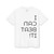 !TI TAƎᙠ ИAƆ I (I CAN BEAT IT!) Unisex DryBlend® T-Shirt Gildan 8000 revised 2026-01-25