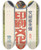 Triptych art skateboard deck of Sugiyama Sueo Monbush Shusai Insatsu Bunka Tenrankai by Sugiyama Sueo (1885-1946)