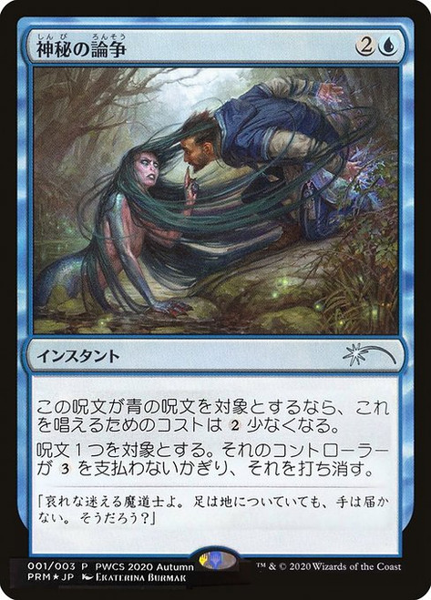 Mystical Dispute (PWCS) (Foil) (#2020-4)